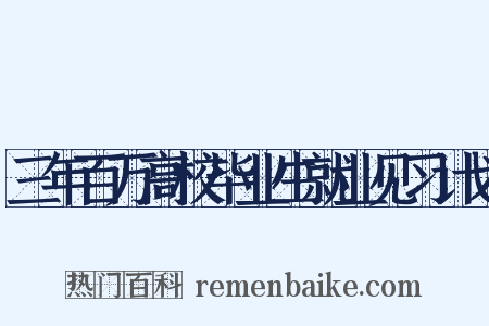 三年百万高校毕业生就业见习计划是什么意思的图片